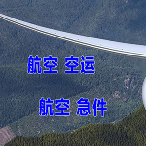三女河航空货运快递-选东方航空和上海航空